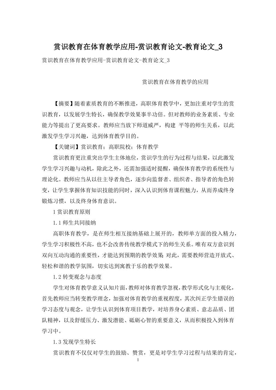 赏识教育在体育教学应用-赏识教育论文-教育论文-3.docx_第1页