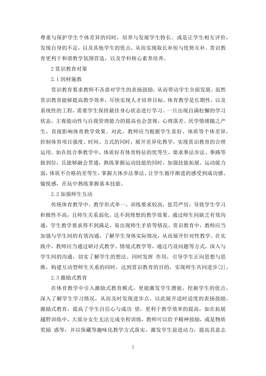 赏识教育在体育教学应用-赏识教育论文-教育论文-3.docx_第2页