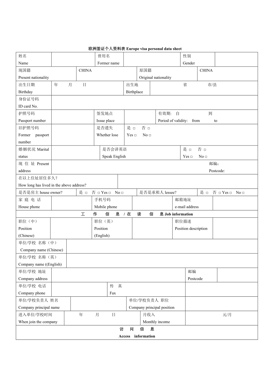 欧洲签证个人资料表中英文对照版.doc_第1页