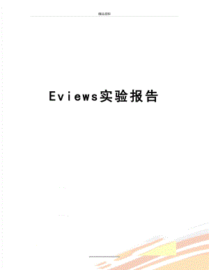 最新Eviews实验报告.doc