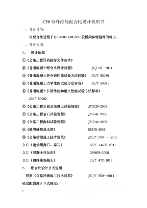 C50钢纤维混凝土配合比设计说明.doc