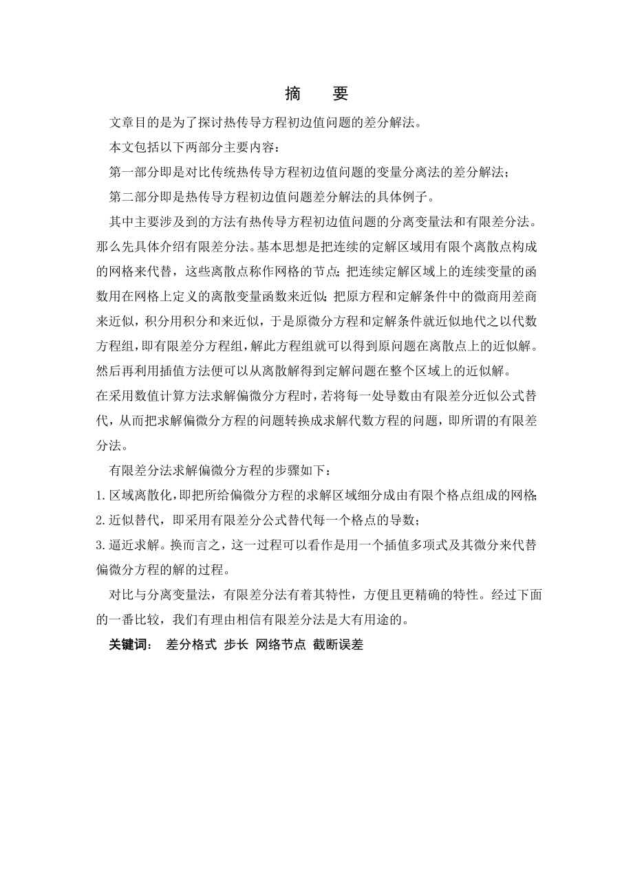 热传导方程初边值问题的差分解法毕业论文.doc_第2页