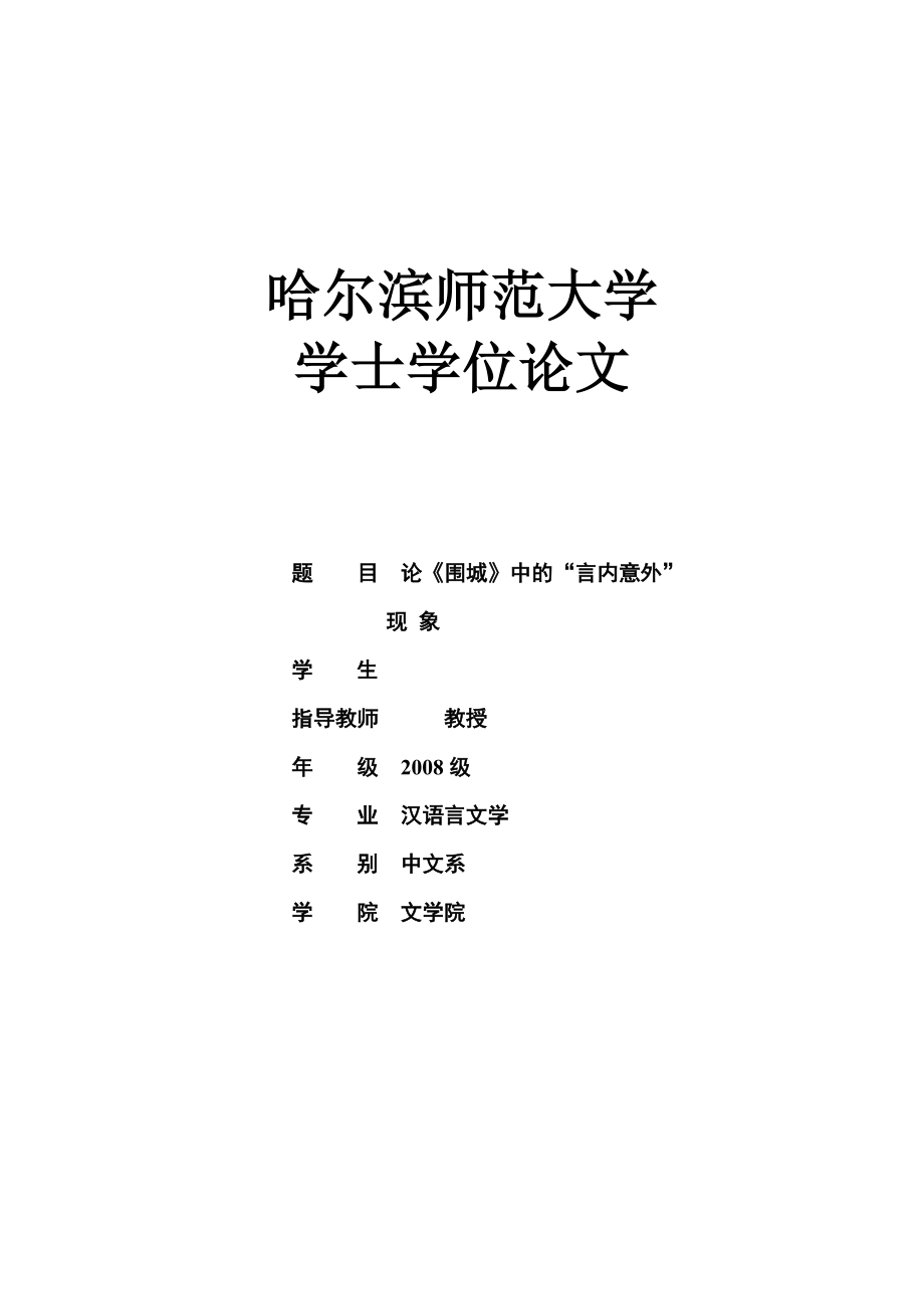 论《围城》中的“言内意外” 现 象毕业论文.doc_第1页