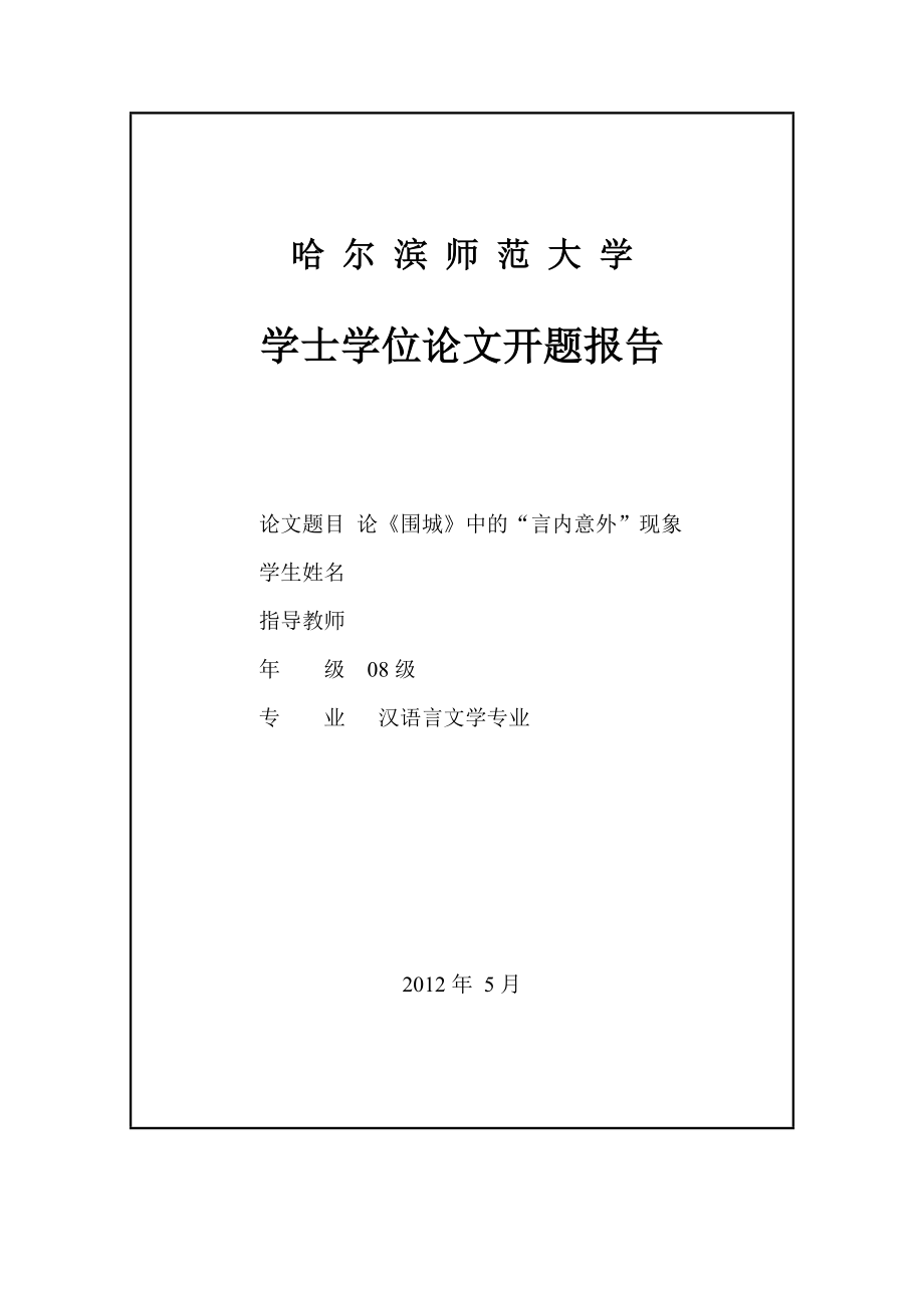 论《围城》中的“言内意外” 现 象毕业论文.doc_第2页