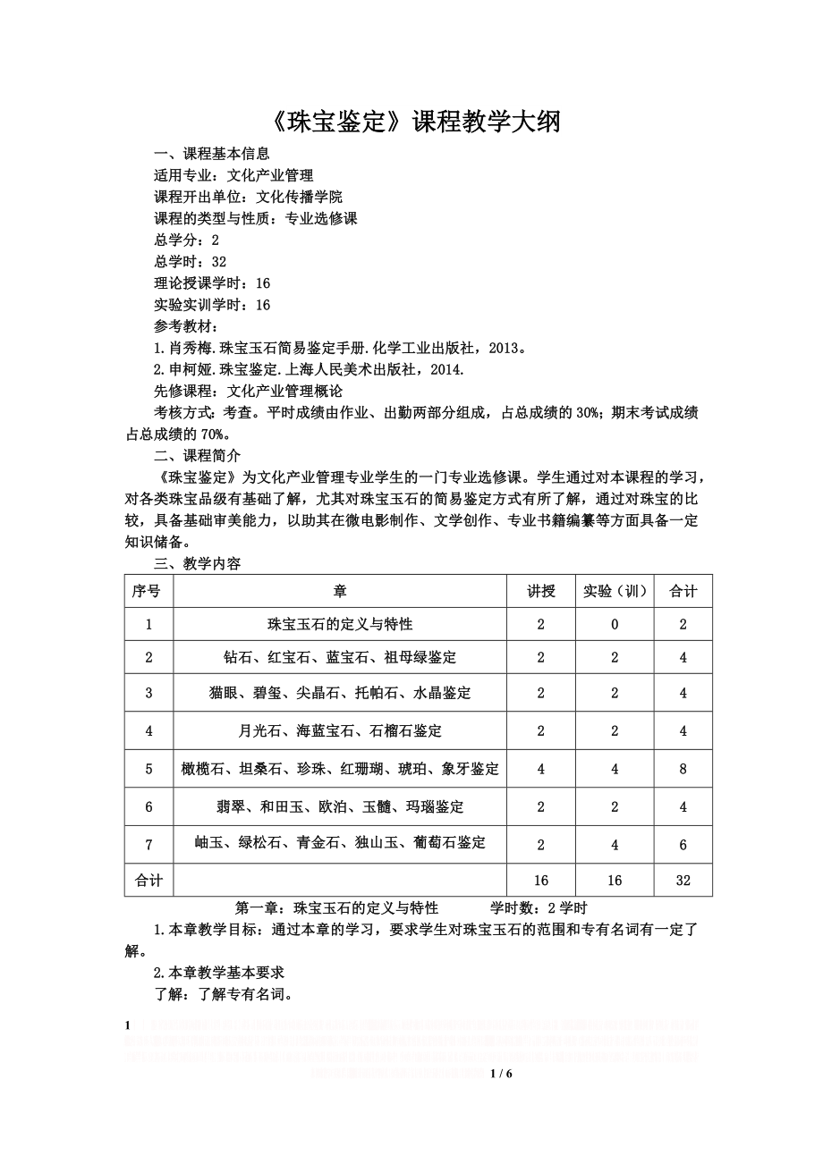 -珠宝鉴定教学大纲.doc_第2页