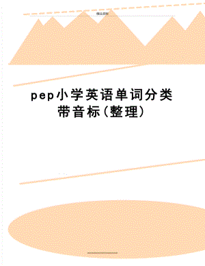 最新pep小学英语单词分类带音标(整理).doc