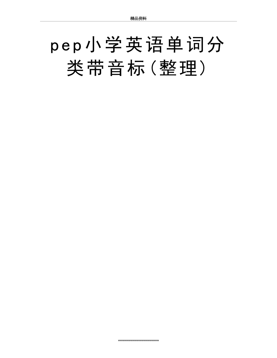 最新pep小学英语单词分类带音标(整理).doc_第2页