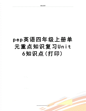 最新pep英语四年级上册单元重点知识复习Unit6知识点(打印).doc