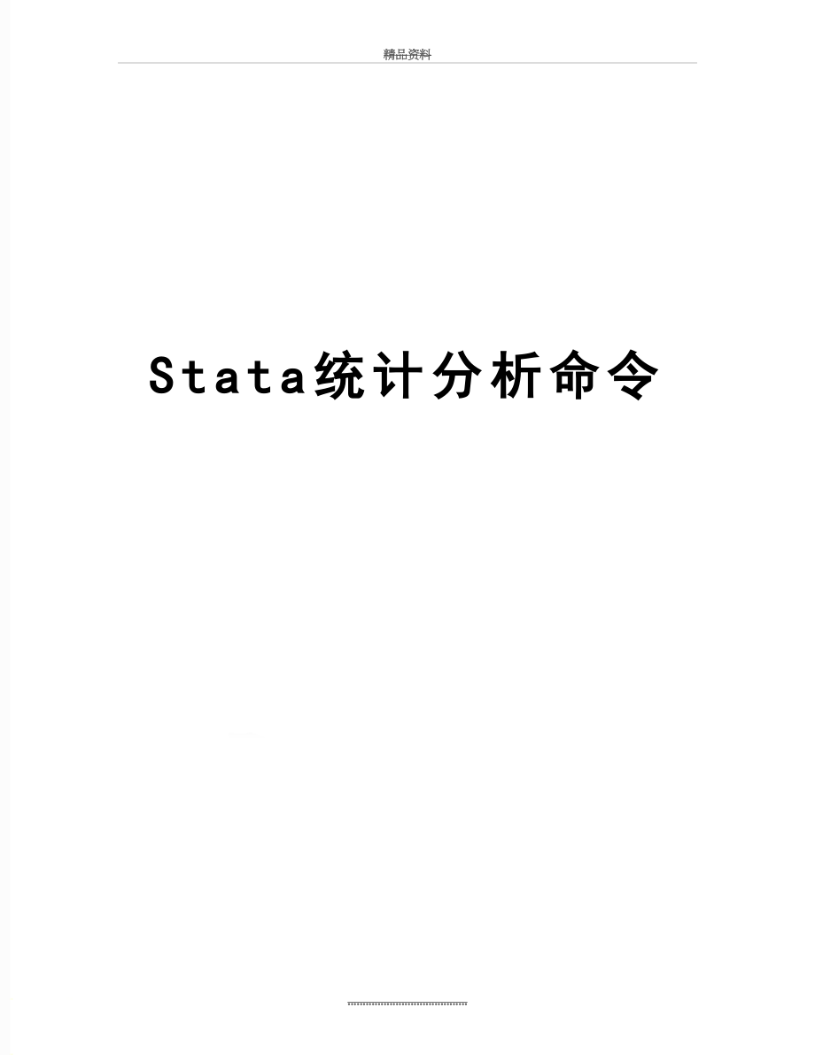 最新Stata统计分析命令.doc_第1页