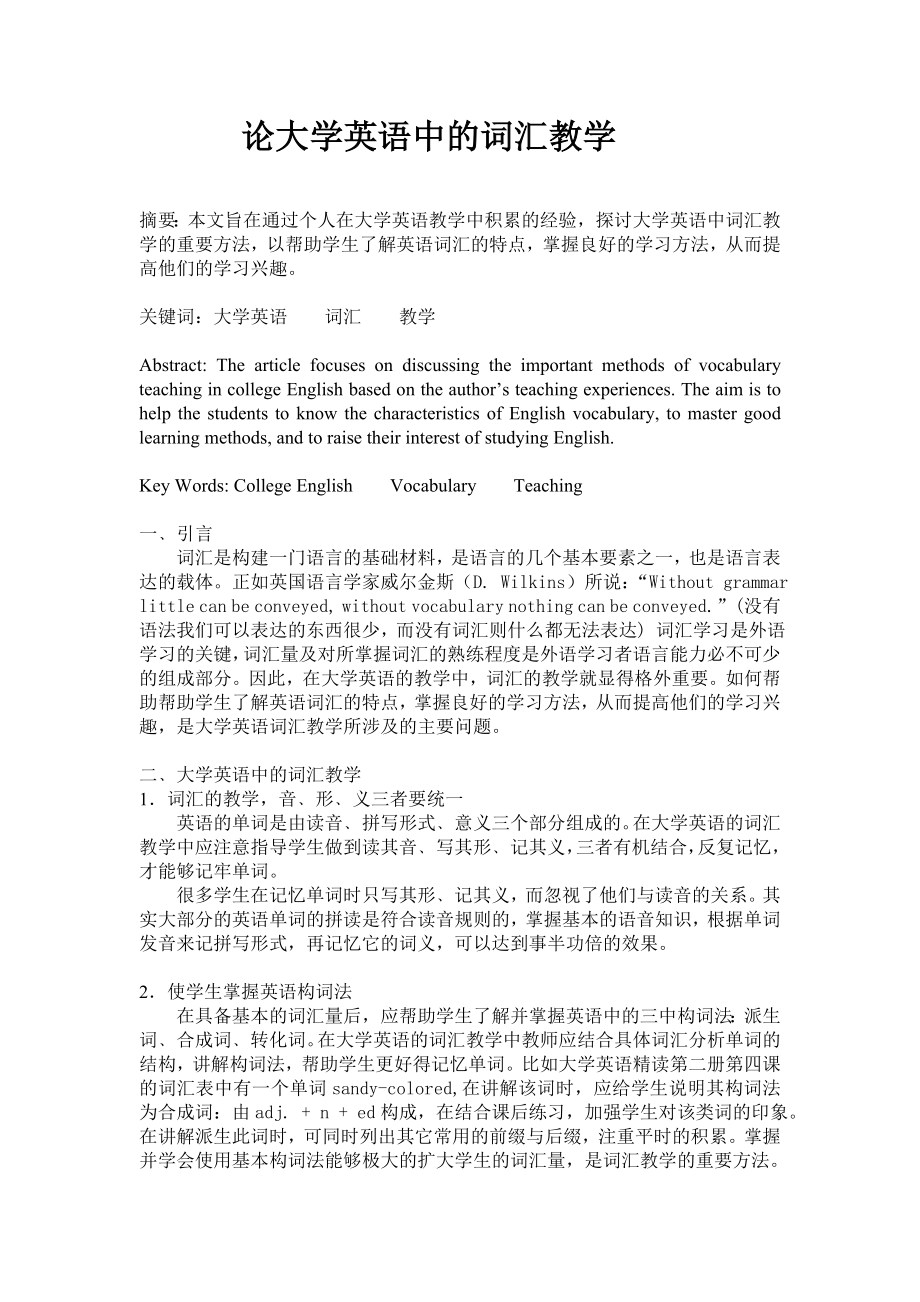 论大学英语中的词汇教学.doc_第1页