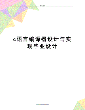 最新c语言编译器设计与实现毕业设计.doc