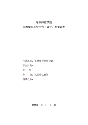 雀巢咖啡包装设计毕业创作方案说明.docx