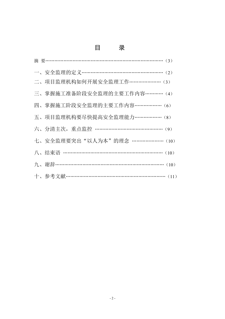 项目监理机构如何开展安全监理工作毕业论文.doc_第2页