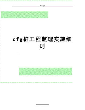 最新cfg桩工程监理实施细则.doc