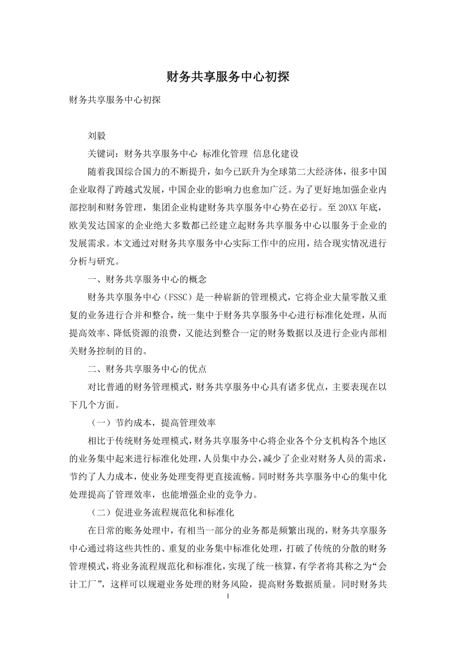 财务共享服务中心初探.docx_第1页