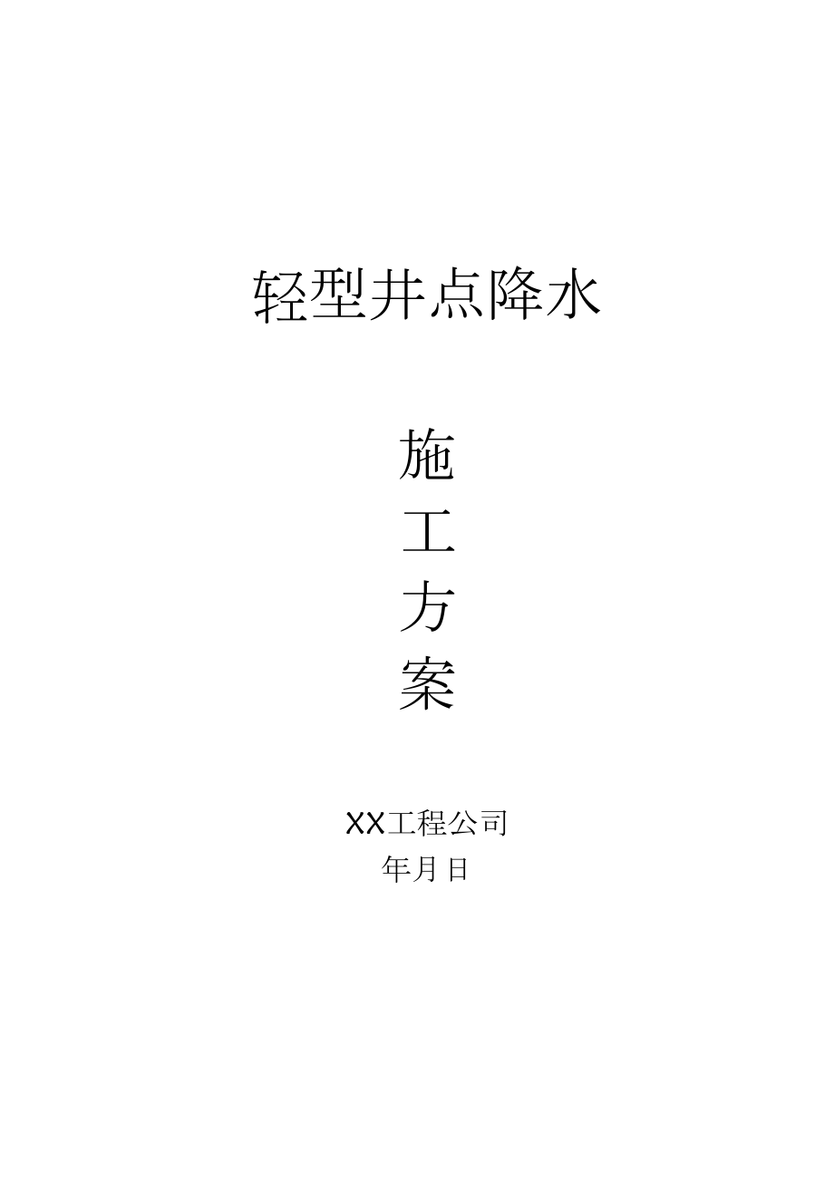 轻型井点降水方案.docx_第1页