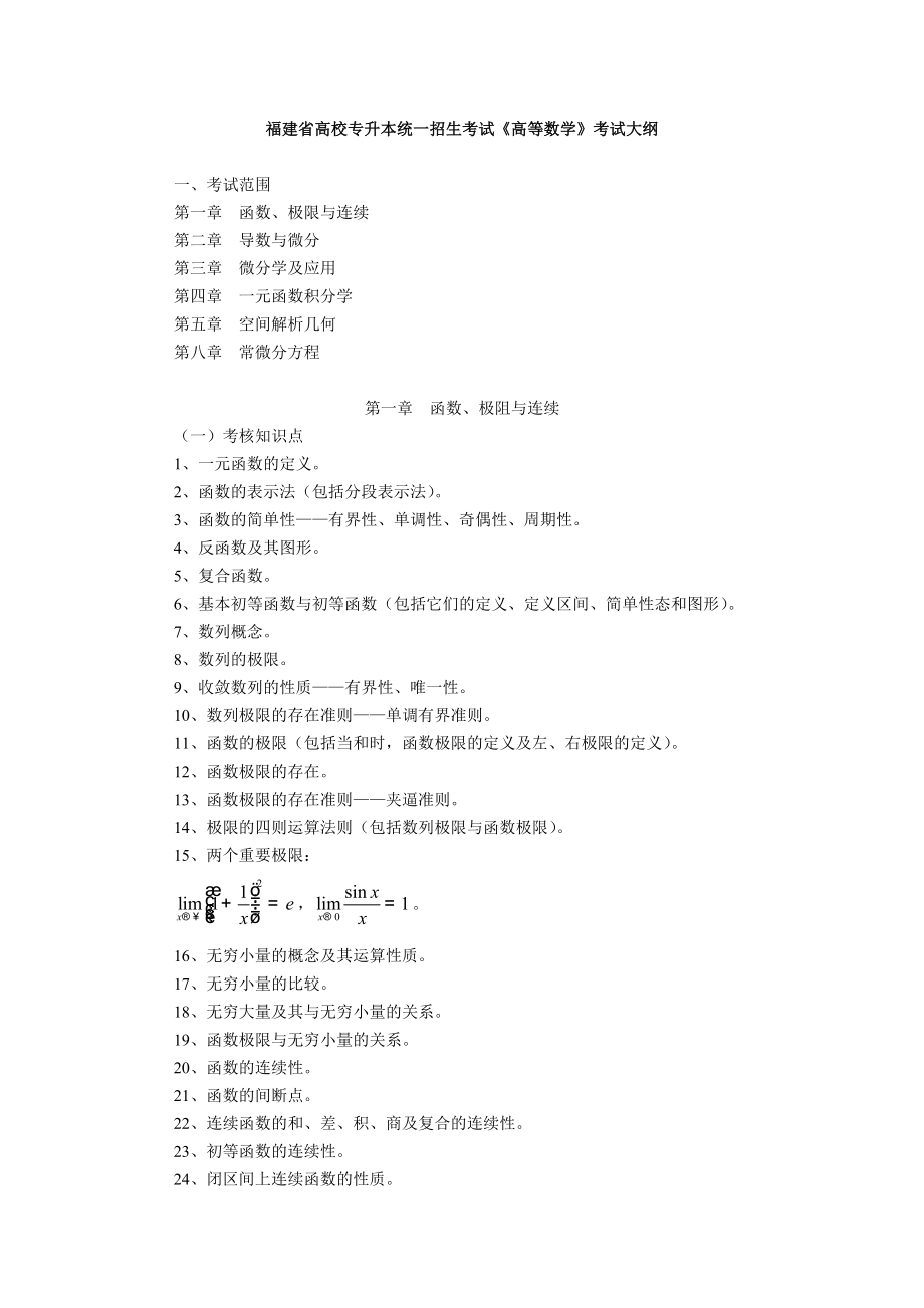 福建省高校专升本统一招生考试《高等数学》考试大纲.doc_第1页