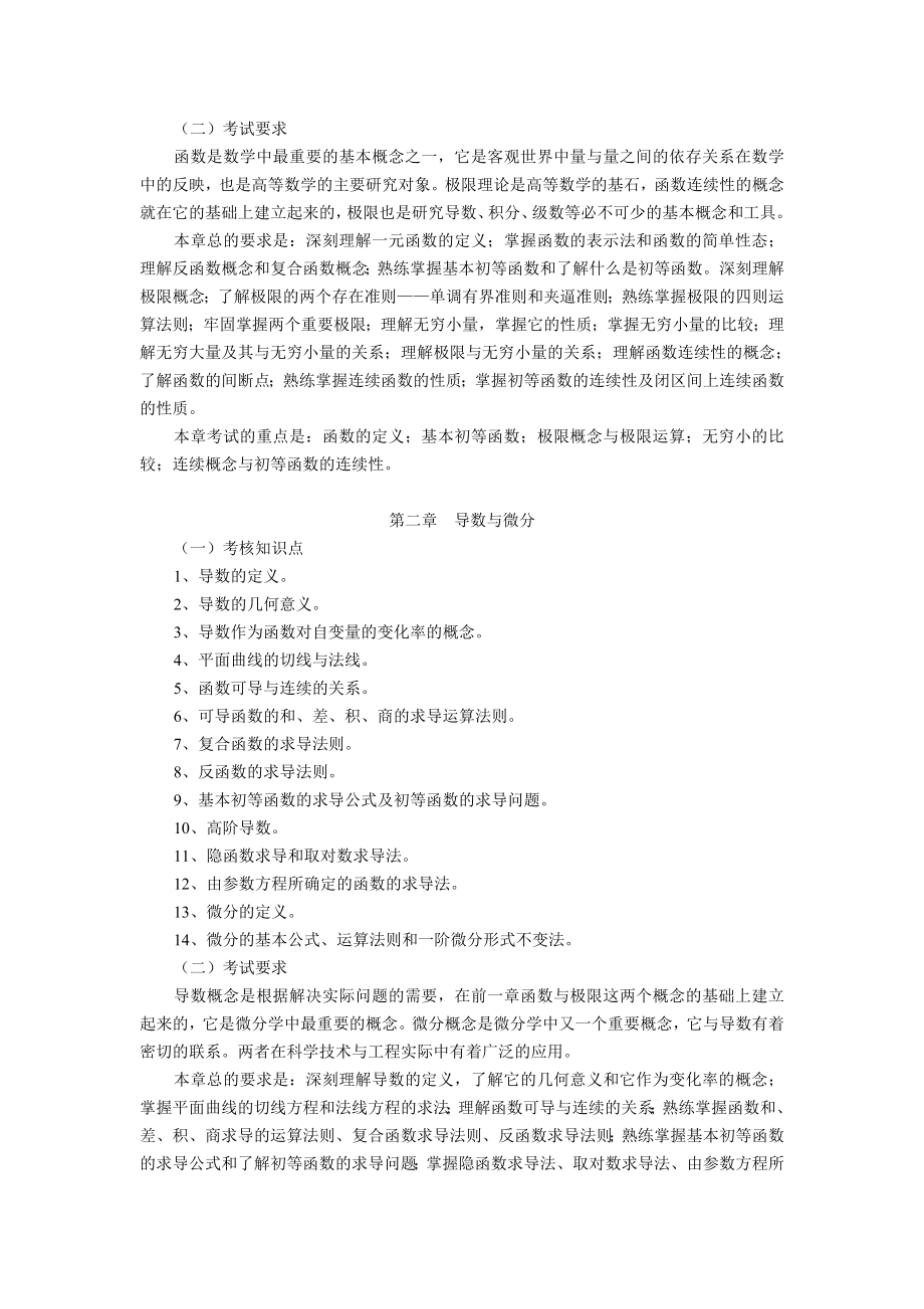 福建省高校专升本统一招生考试《高等数学》考试大纲.doc_第2页