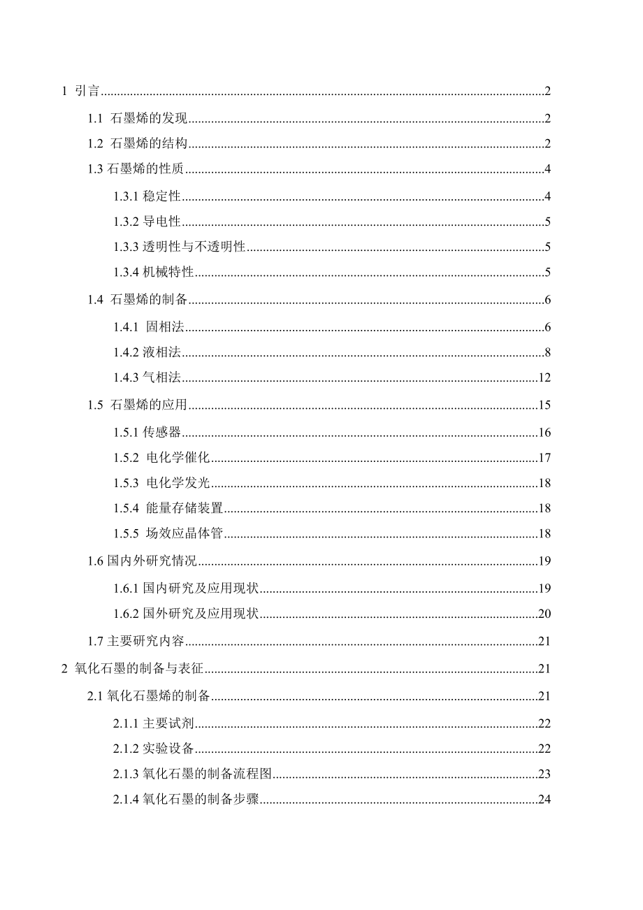 石墨烯的制备与应用研究毕业论文.doc_第1页