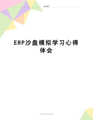 最新ERP沙盘模拟学习心得体会.docx