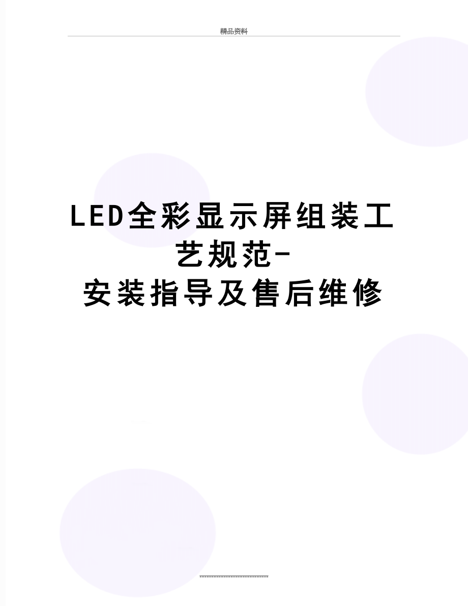 最新LED全彩显示屏组装工艺规范-安装指导及售后维修.doc_第1页