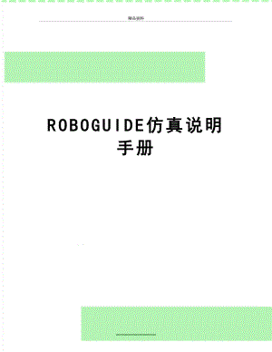 最新ROBOGUIDE仿真说明手册.doc