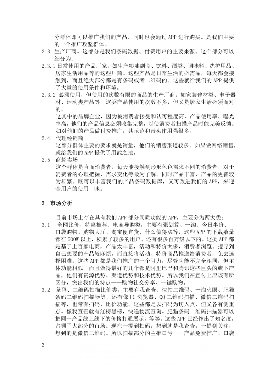 APP市场营销规划.doc_第2页