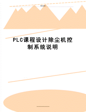 最新PLC课程设计除尘机控制系统说明.doc