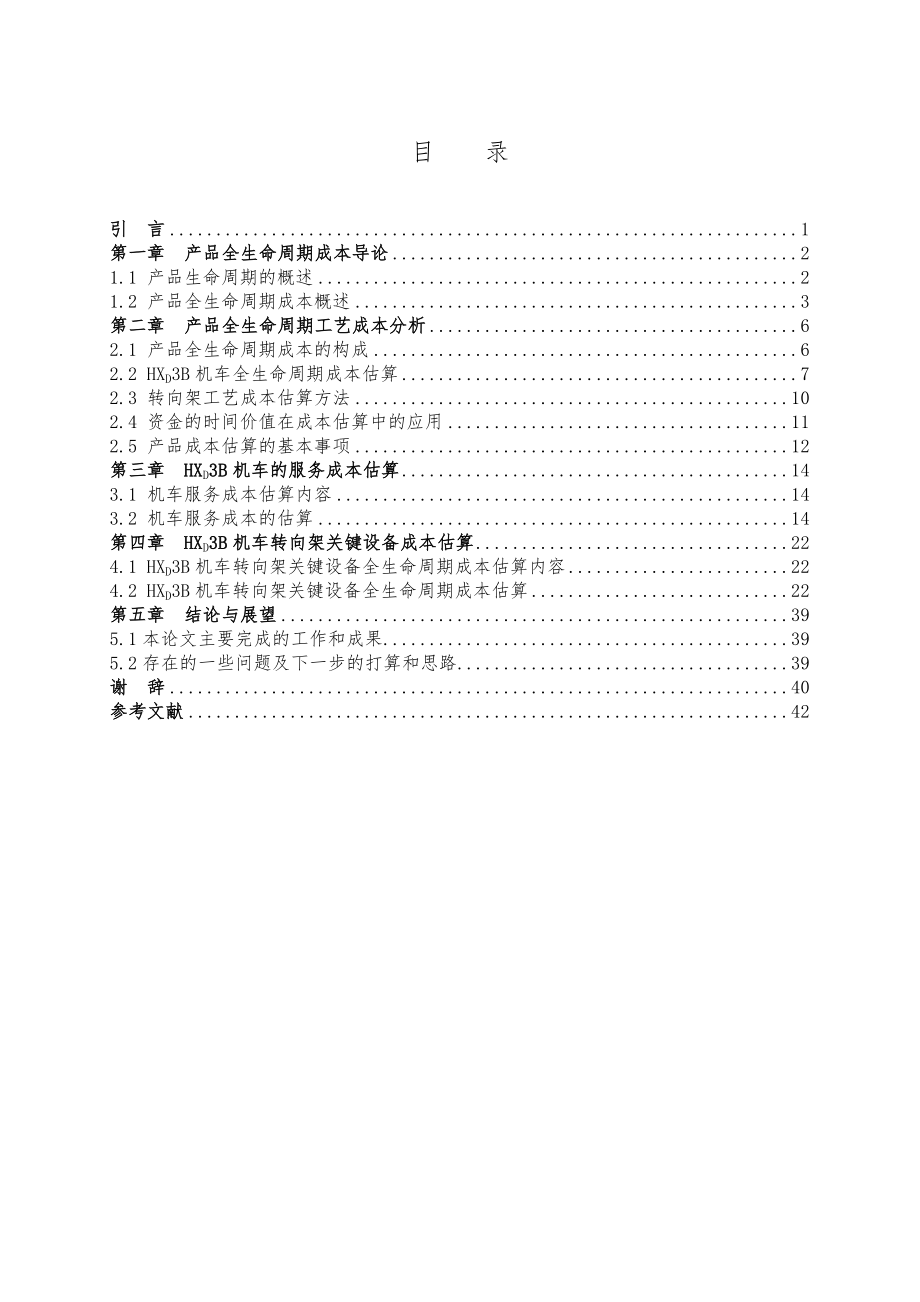 机车及转向架装备全生命周期成本估算与研究（毕业论文）.doc_第1页