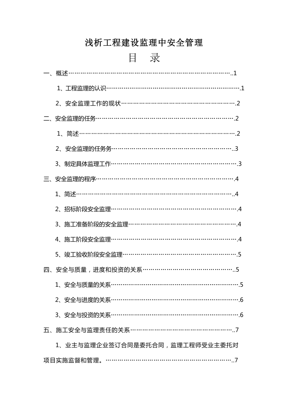 浅析工程建设监理中安全管理毕业论文.doc_第1页