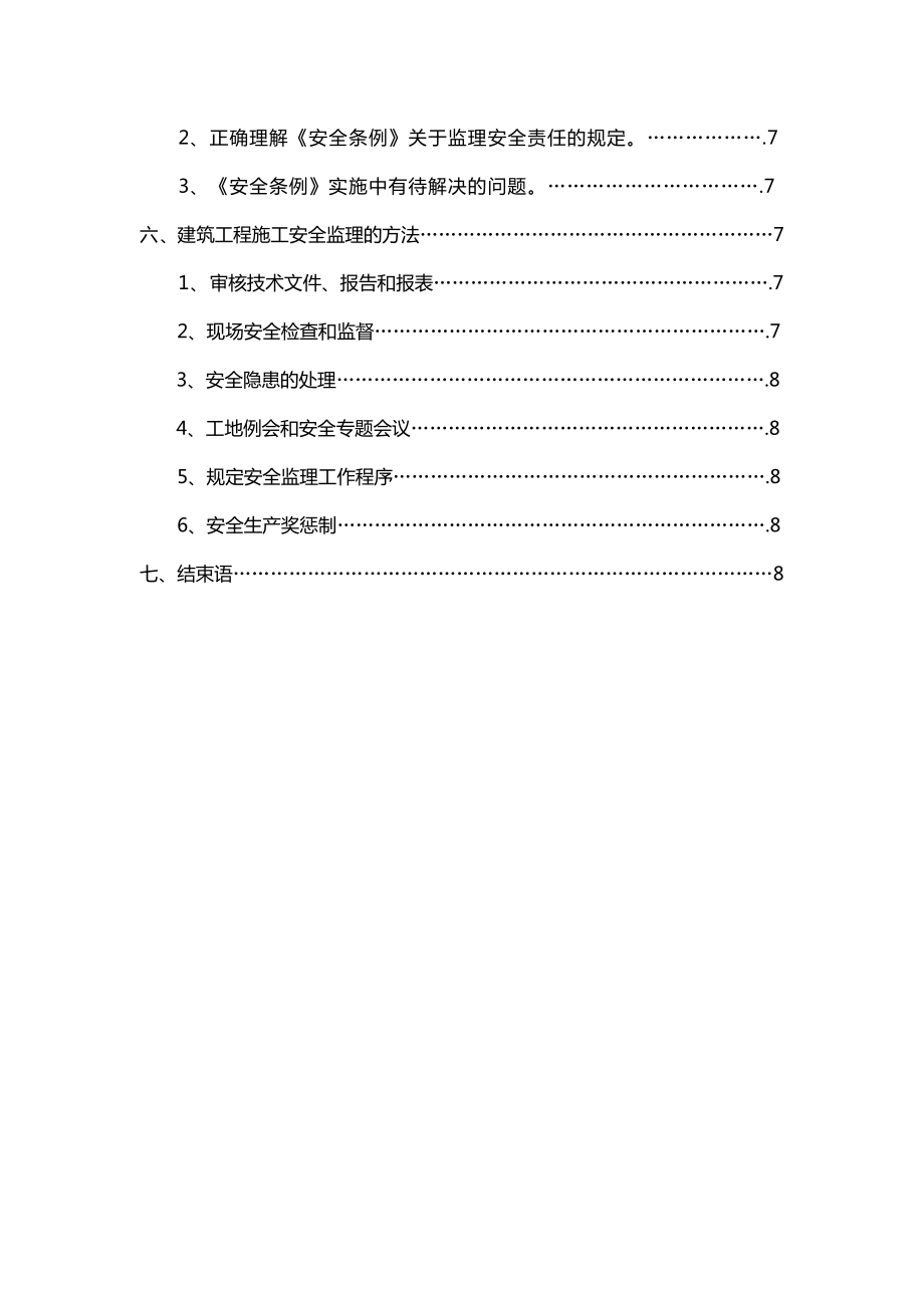 浅析工程建设监理中安全管理毕业论文.doc_第2页