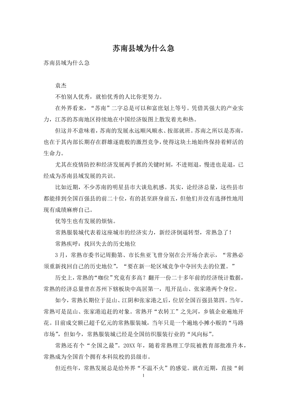 苏南县域为什么急.docx_第1页