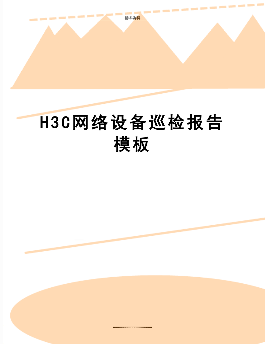 最新H3C网络设备巡检报告模板.doc_第1页