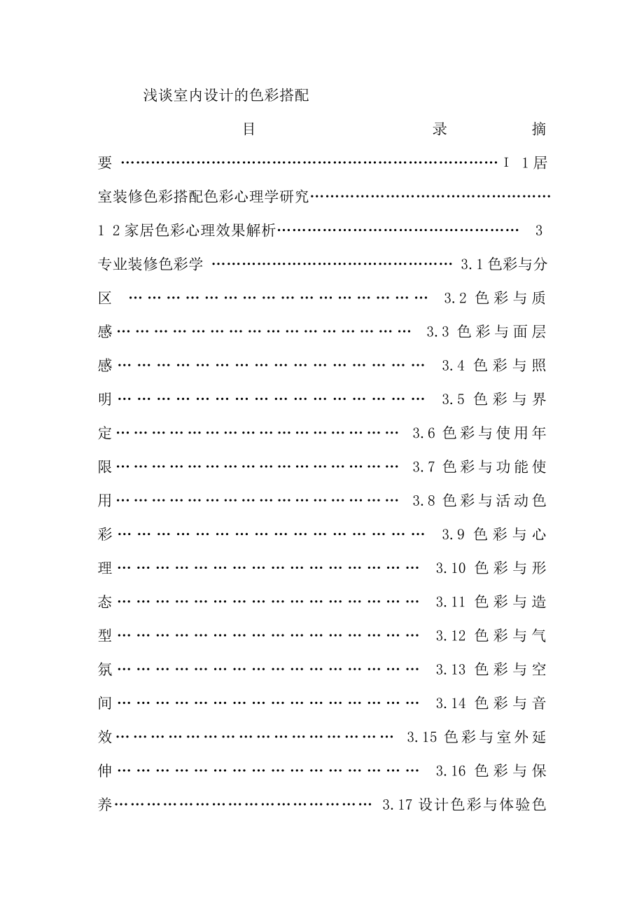 浅谈室内设计的色彩搭配.doc_第1页