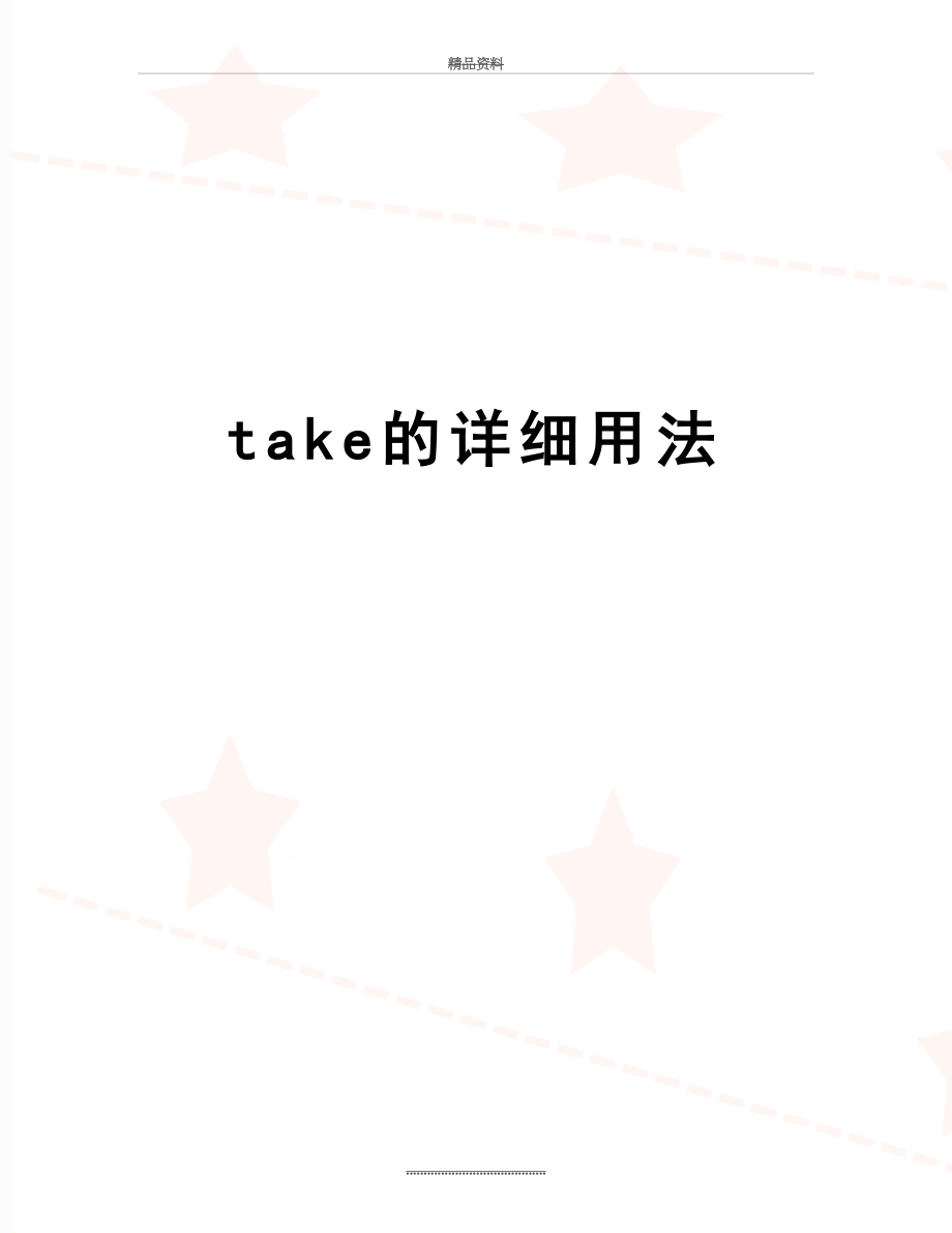 最新take的详细用法.doc_第1页