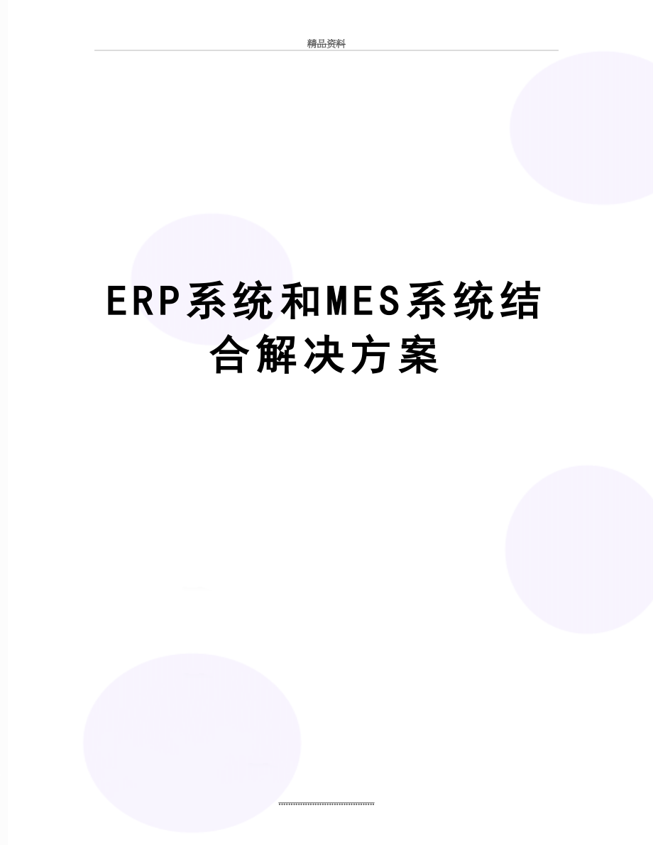 最新ERP系统和MES系统结合解决方案.doc_第1页