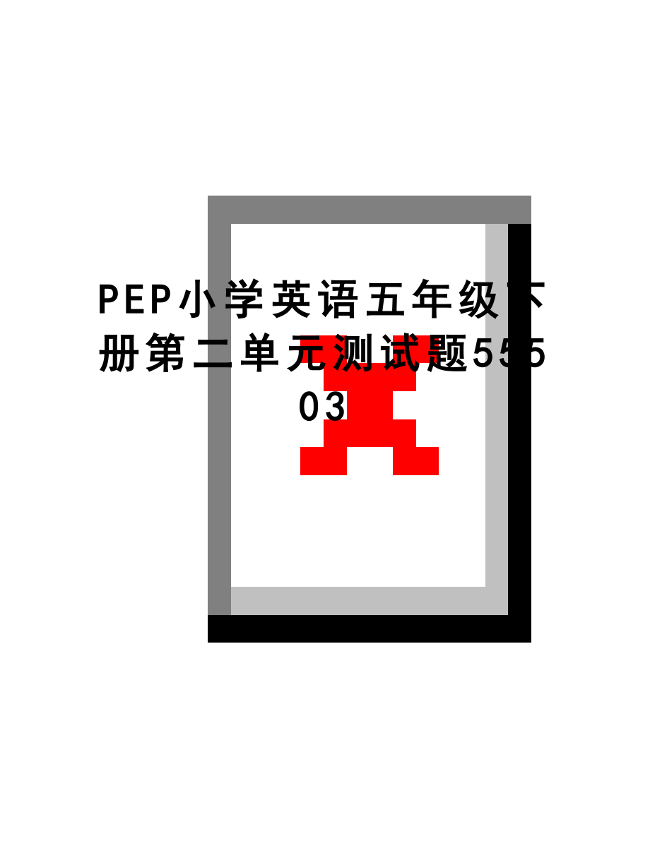 最新PEP小学英语五年级下册第二单元测试题55503.doc_第1页