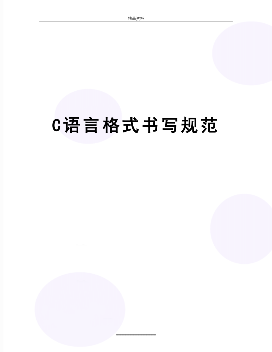 最新C语言格式书写规范.doc_第1页