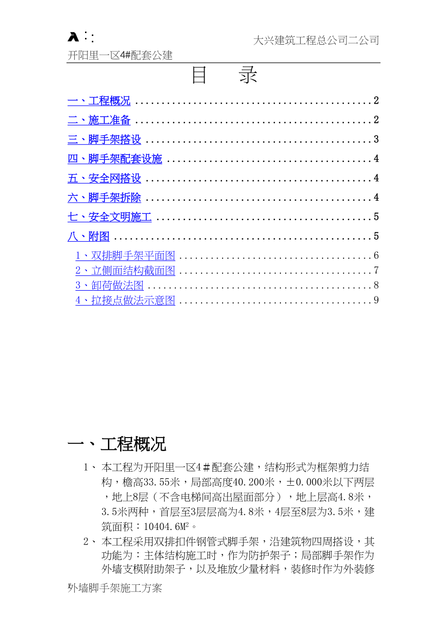 常用脚手架方案-开阳里.docx_第1页