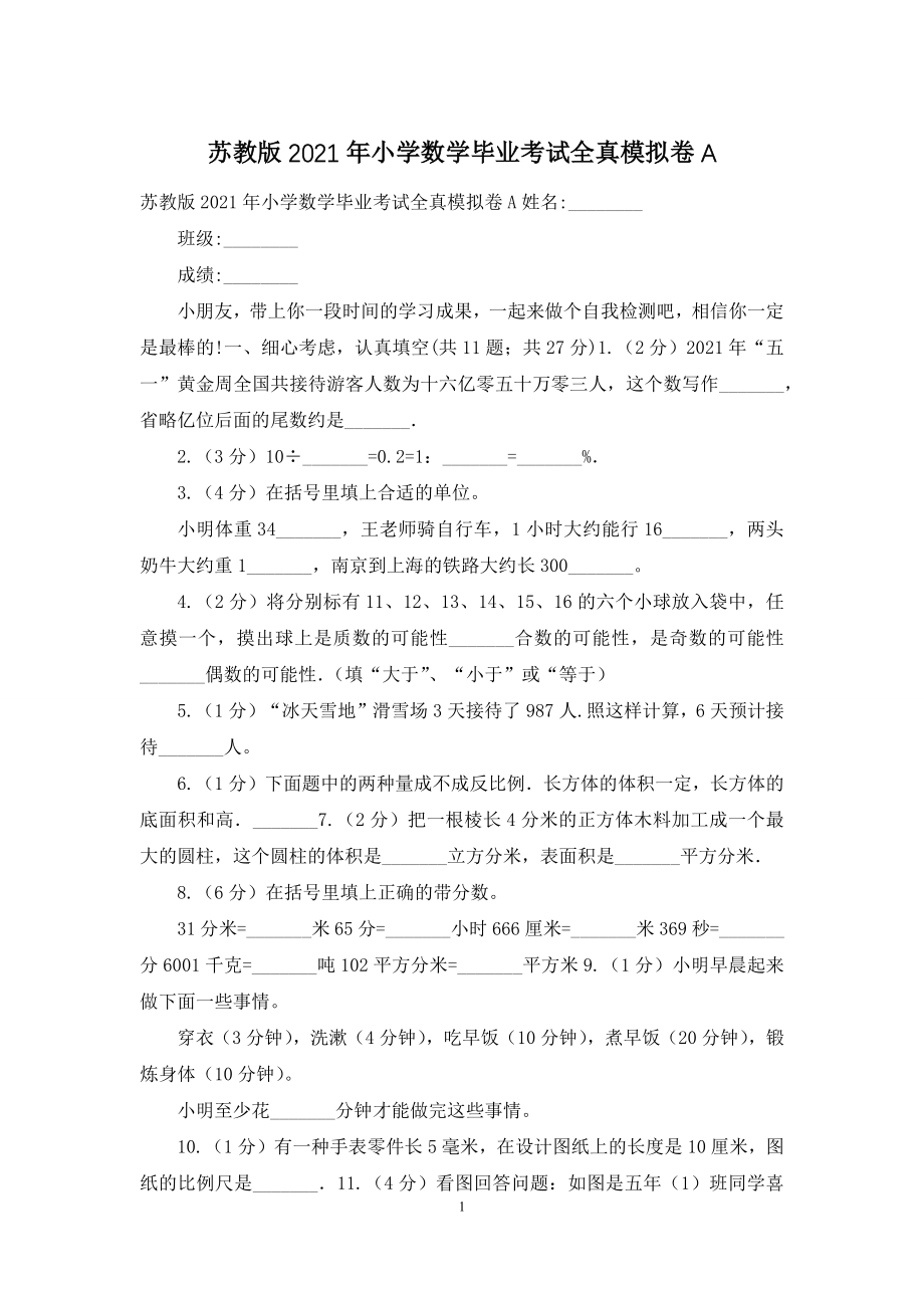 苏教版2021年小学数学毕业考试全真模拟卷A.docx_第1页