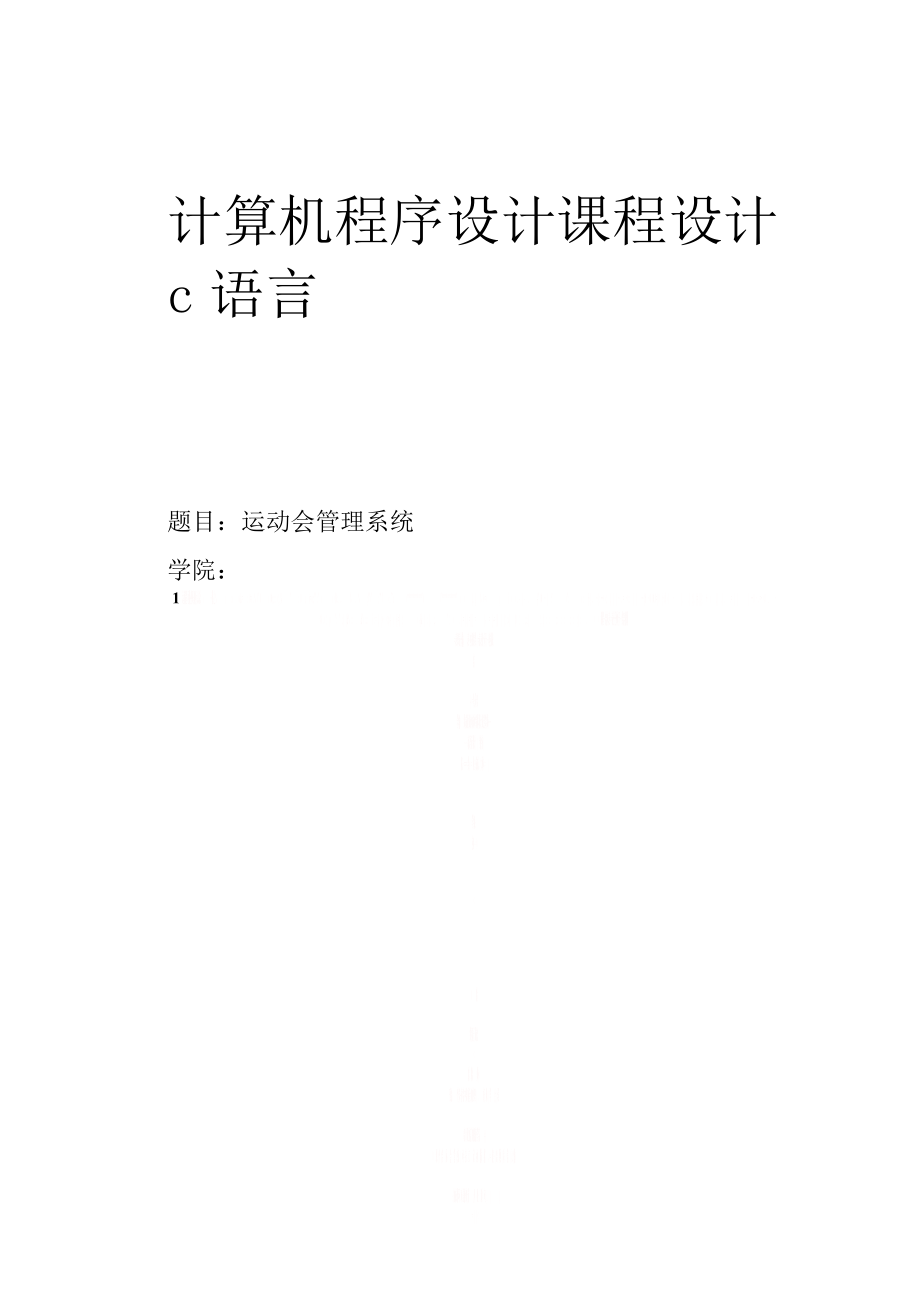 C语言课程设计—运动会管理系统.doc_第1页