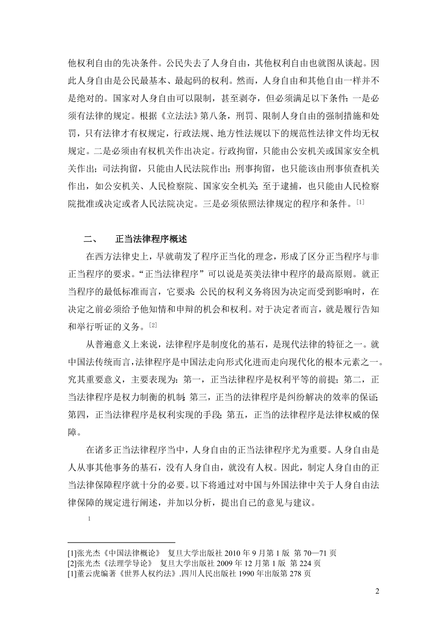 论人身自由的正当法律程序保障法学本科毕业论文.doc_第2页