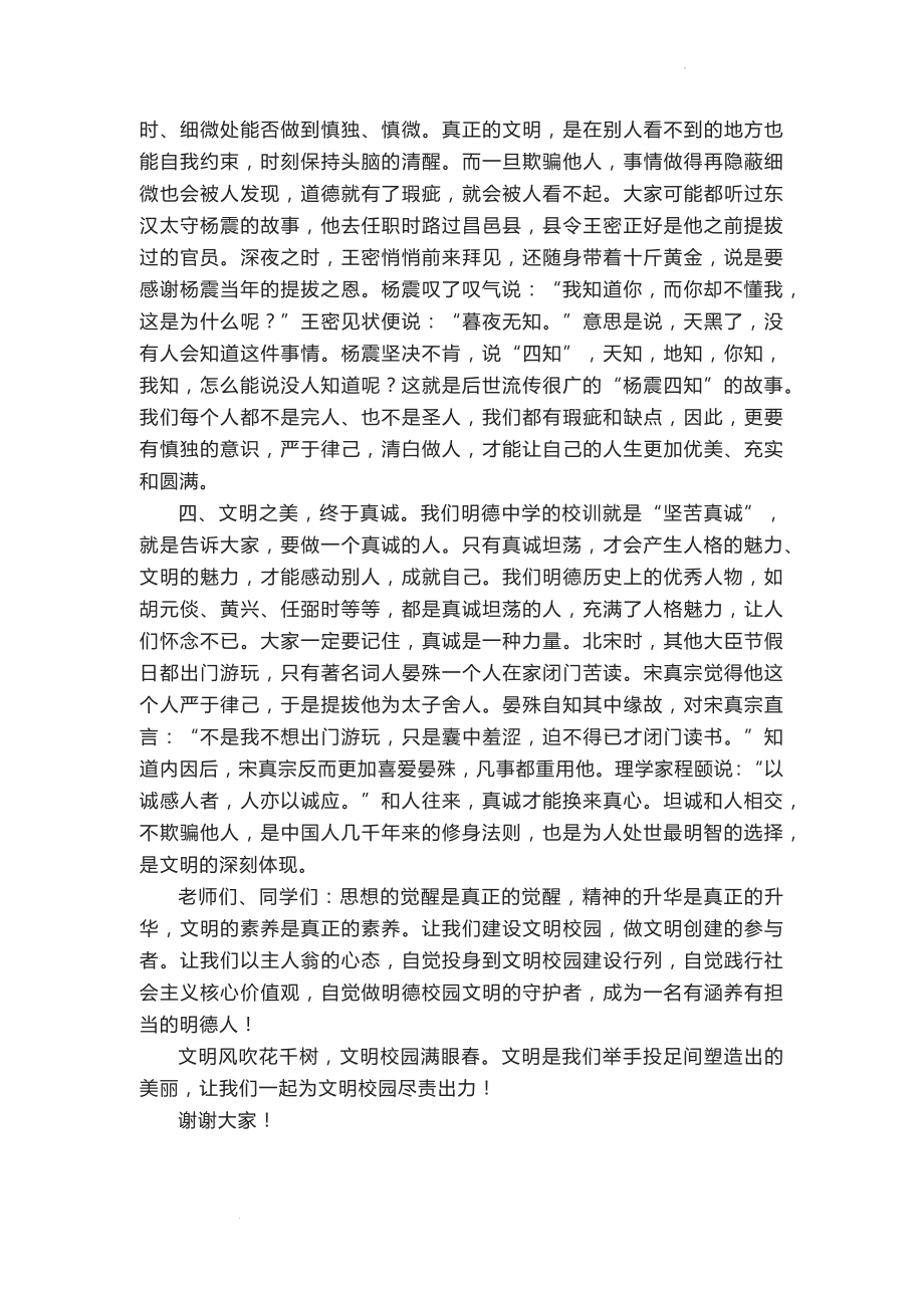 校长在文明节闭幕式上的演讲：文明校园满眼春.docx_第2页