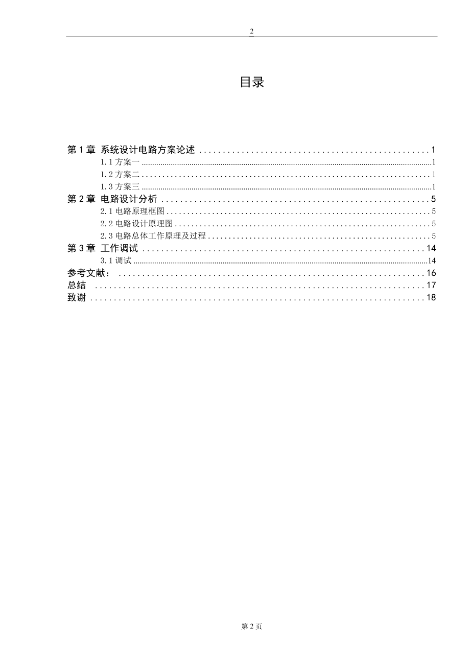 视力保护器电路设计毕业设计.doc_第2页