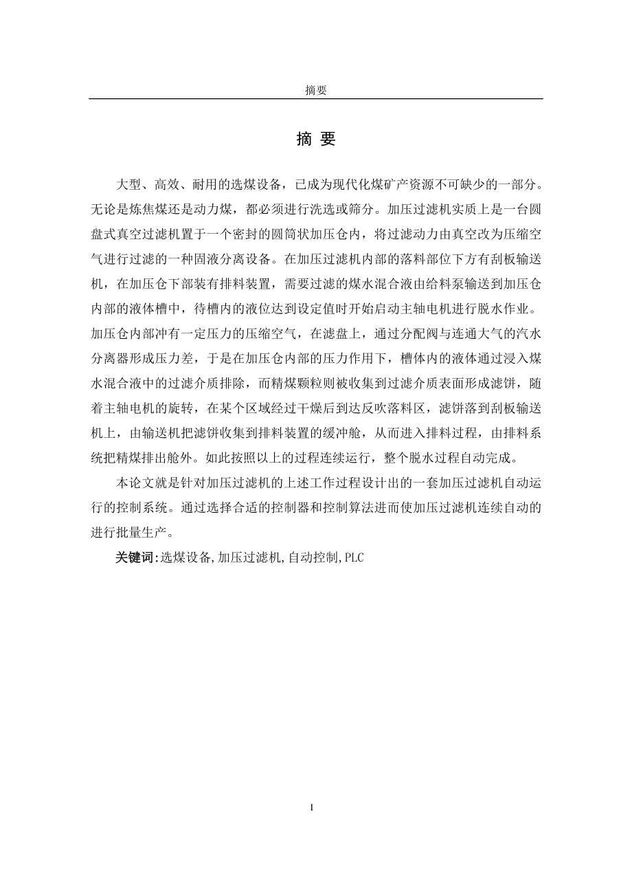 选煤厂加压过滤机控制系统设计毕业论文.doc_第2页