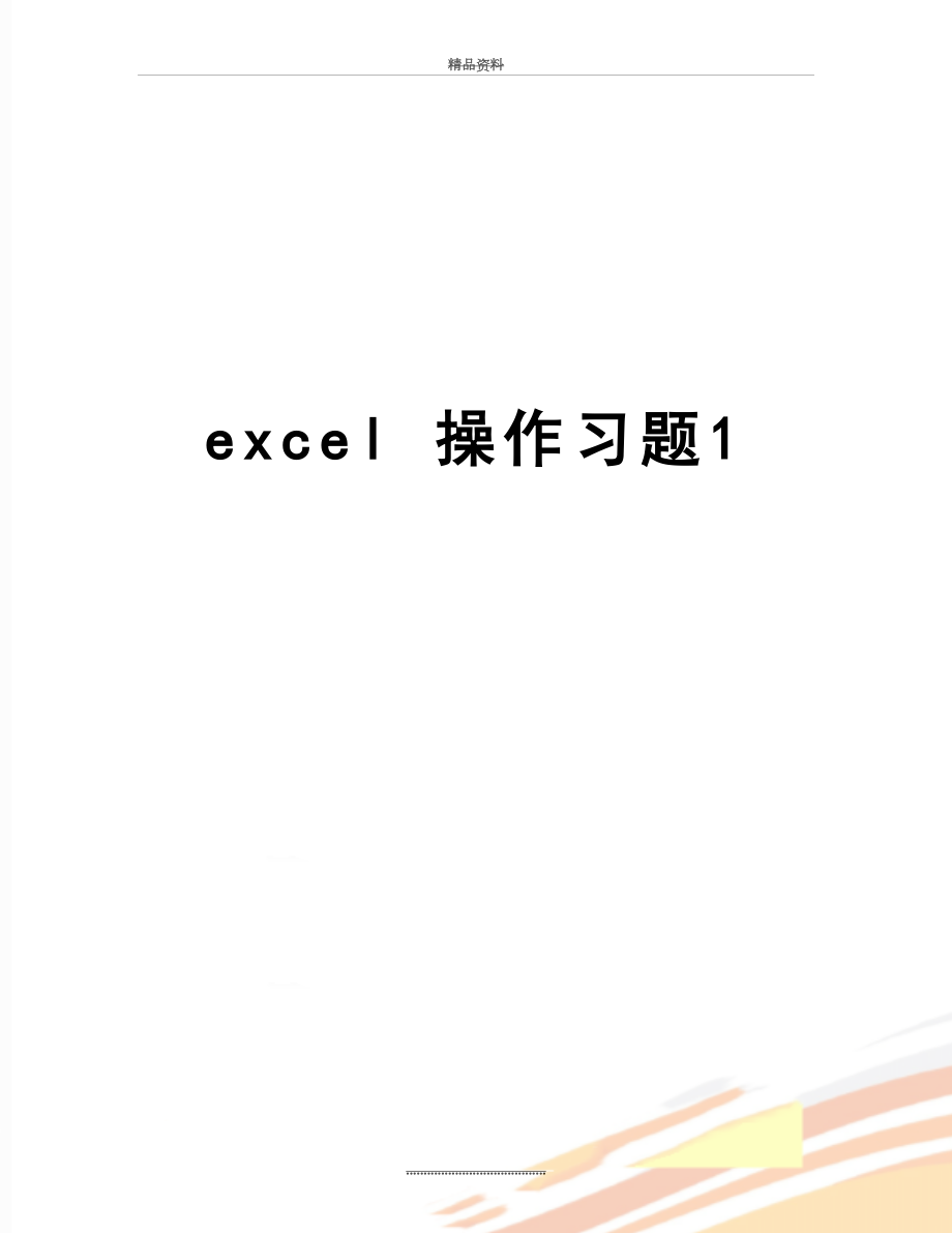 最新excel 操作习题1.doc_第1页