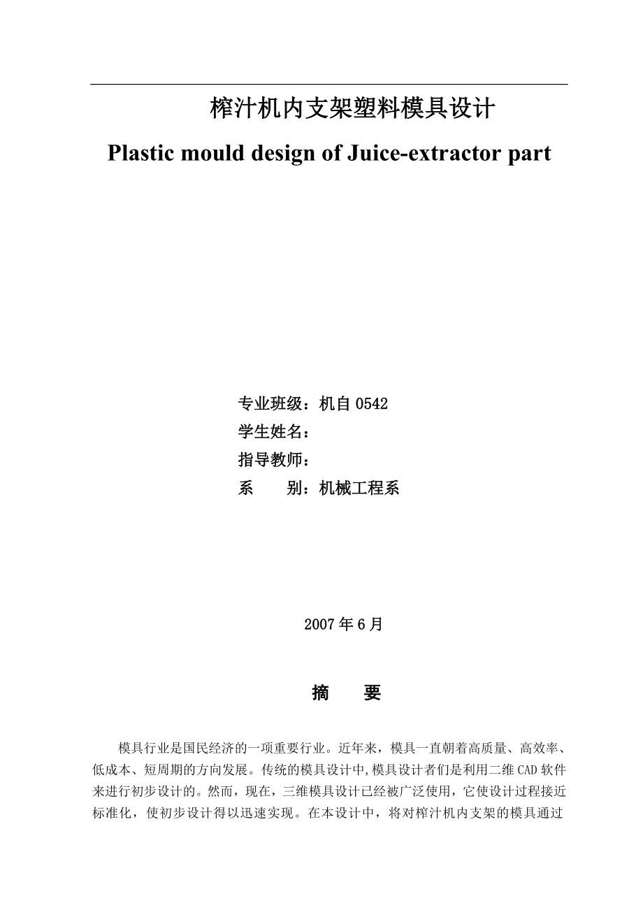 榨汁机内支架塑料模具设计毕业设计.doc_第1页