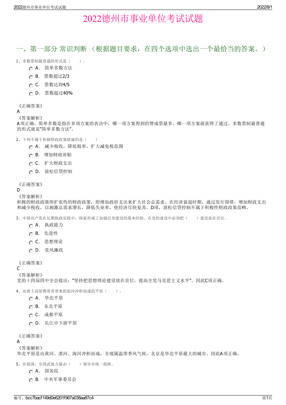 2022德州市事业单位考试试题.pdf_第1页