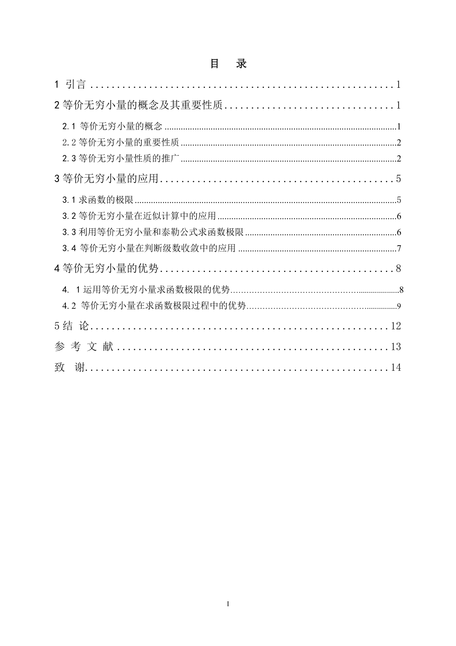 等价无穷小量在近似计算中的应用毕业论文.doc_第1页