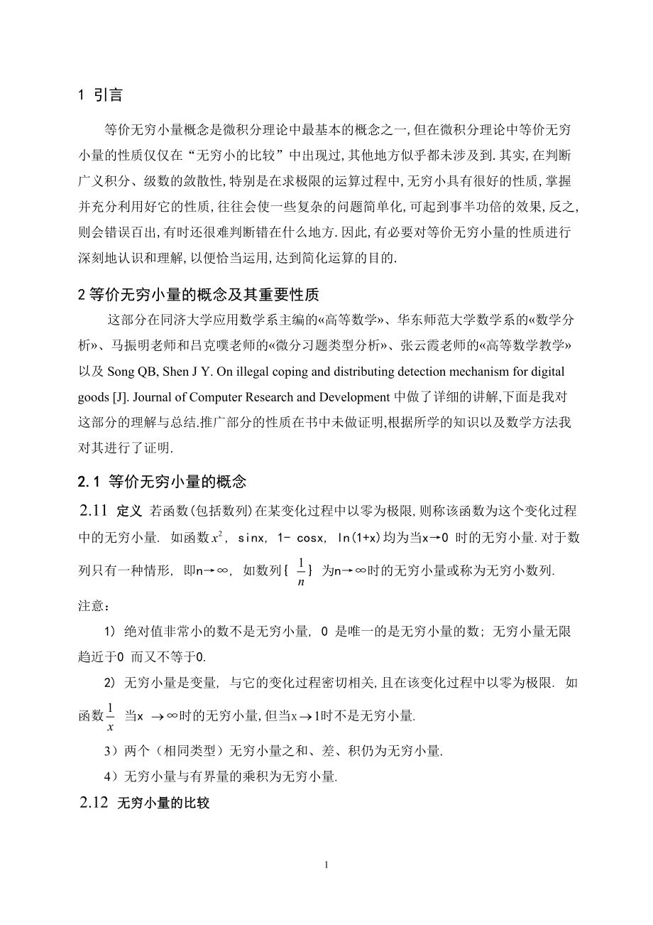 等价无穷小量在近似计算中的应用毕业论文.doc_第2页